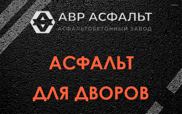 Асфальт для дворов в Заречье