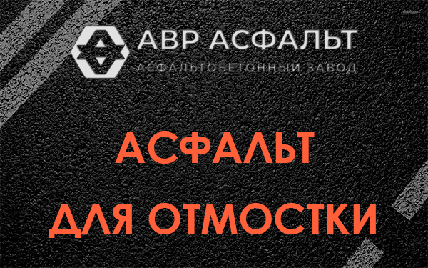 Асфальт для отмостки в Заречье