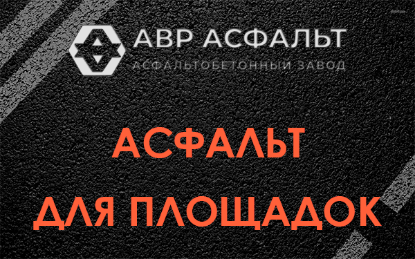Асфальт для площадок в Заречье