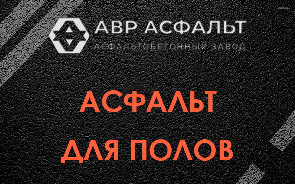 Асфальт для полов в Заречье