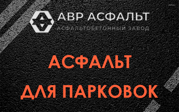 Асфальт для парковок Заречье