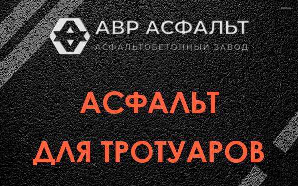 Асфальт для тротуаров в Заречье