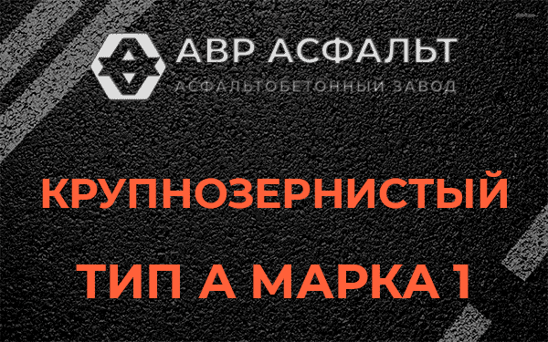 Крупнозернистый тип А марка 1 в Заречье