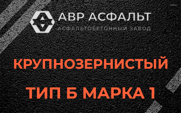 Крупнозернистый тип Б марка 1 в Заречье