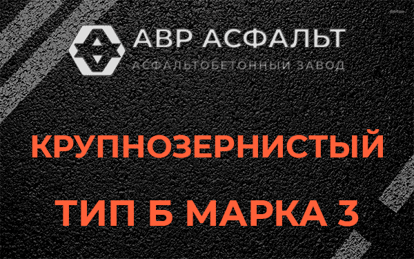 Крупнозернистый тип Б марка 3 в Заречье