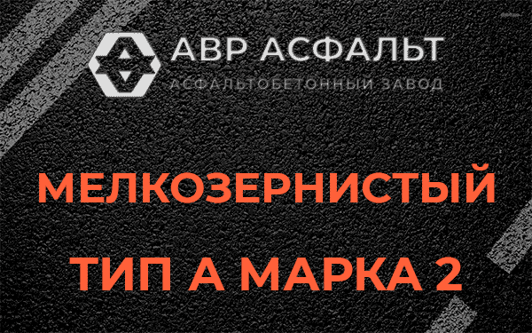 Мелкозернистый тип А марка 2 в Заречье