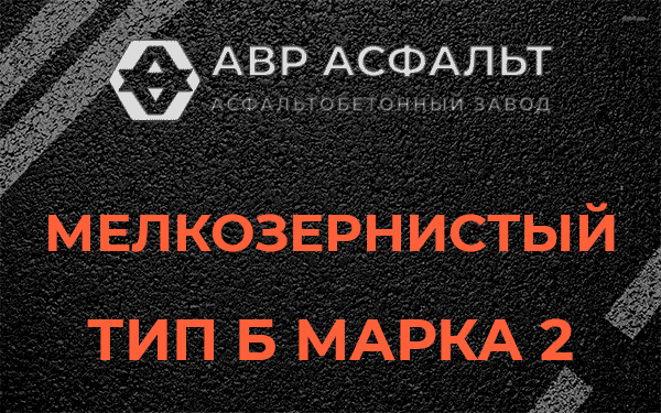 Мелкозернистый тип Б марка 2 в Заречье