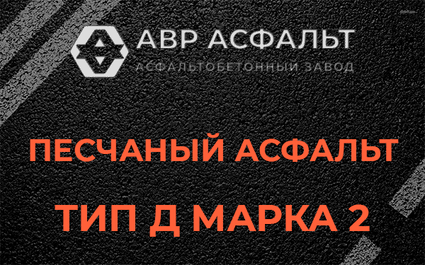 Песчаный асфальт тип Д марка 2 в Заречье