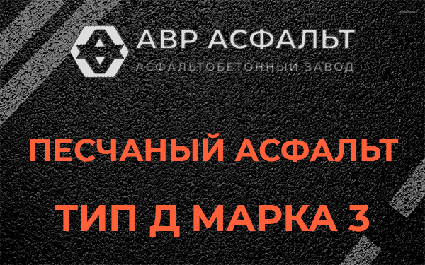 Песчаный асфальт тип Д марка 3 в Заречье