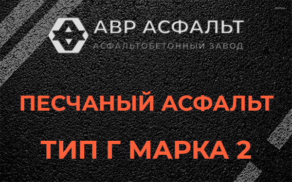 Песчаный асфальт тип Г марка 2 в Заречье