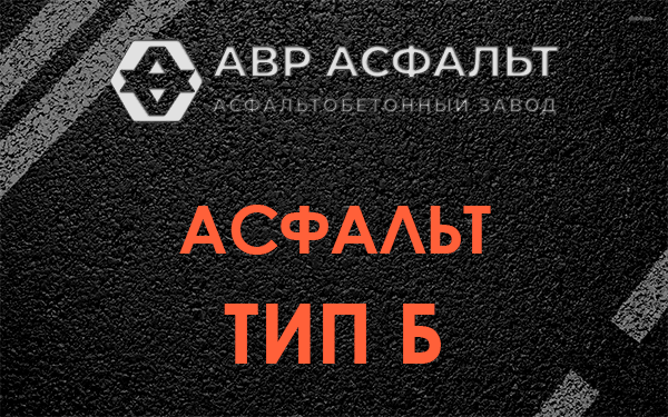 Асфальт тип Б в Заречье