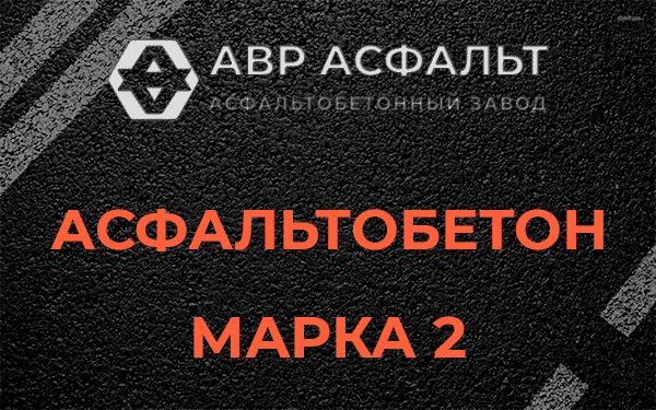 Асфальтобетон марка 2 в Заречье