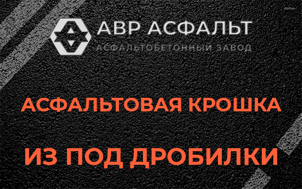 Асфальтовая крошка из под дробилки в Заречье