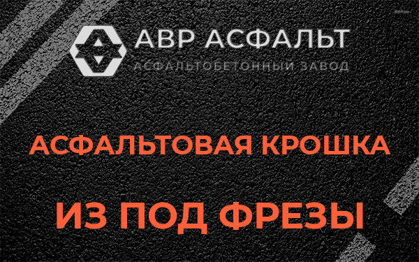 Асфальтовая крошка из под фрезы в Заречье