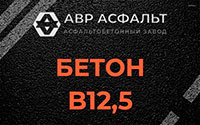 Бетон B12,5 в Заречье