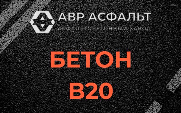 Бетон В20 в Заречье