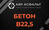 Бетон B22,5 в Заречье