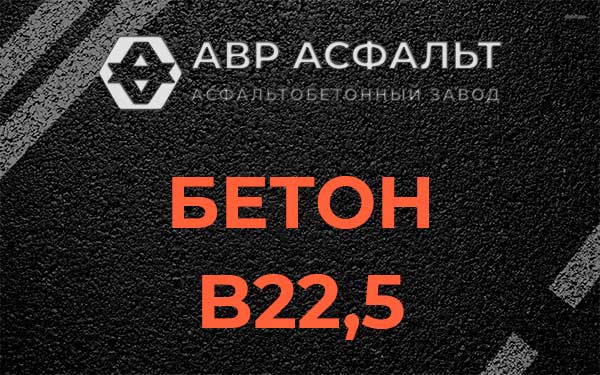Бетон В22,5 в Заречье