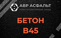 Бетон B45 в Заречье