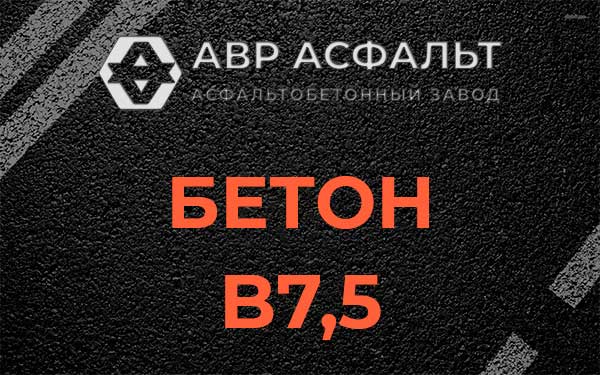 Бетон В7,5 в Заречье