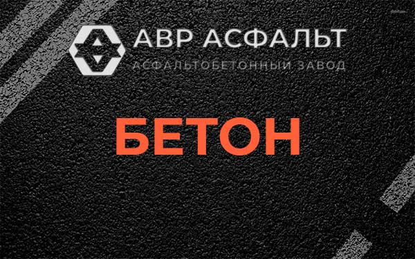 Бетон в Заречье
