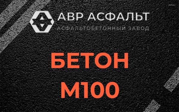 Бетон М100 в Заречье
