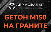 Бетон М150 на граните в Заречье