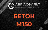 Бетон М150 в Заречье