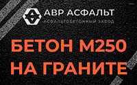 Бетон М250 на граните в Заречье