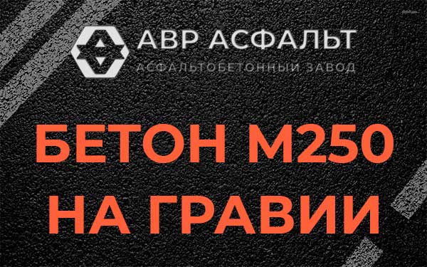 Бетон М250 на гравии в Заречье