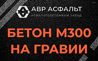 Бетон М300 на гравии в Заречье