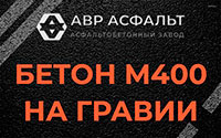 Бетон М400 на гравии в Заречье