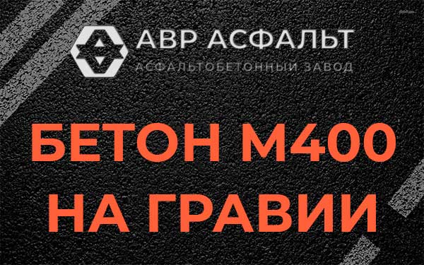 Бетон М400 на гравии в Заречье