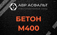 Бетон М400 в Заречье
