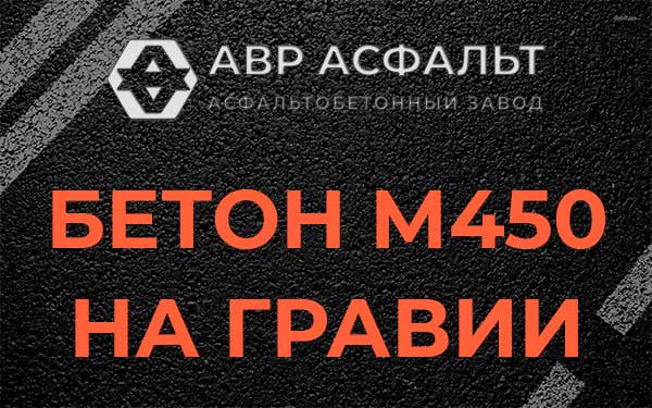 Бетон М450 на гравии в Заречье