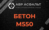 Бетон М550 в Заречье