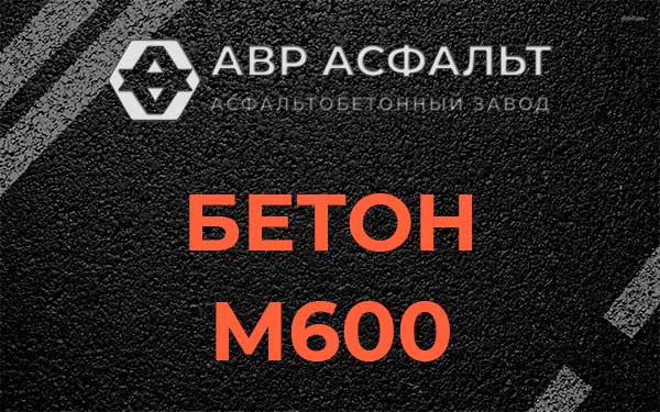 Бетон М600 в Заречье
