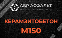 Керамзитобетон М150 в Заречье