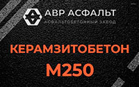 Керамзитобетон М250 в Заречье