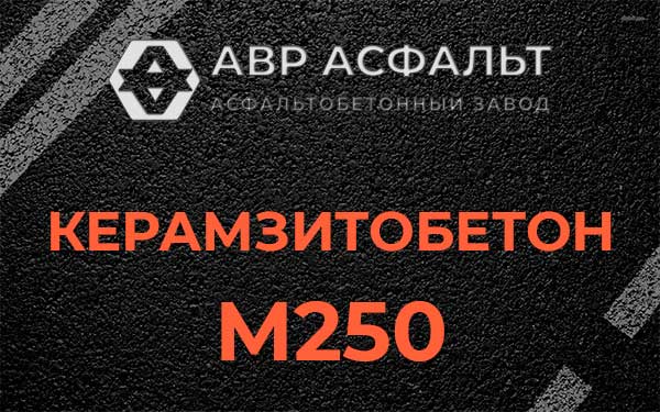Керамзитбетон М250 в Заречье