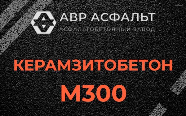 Керамзитбетон М300 в Заречье