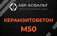 Керамзитобетон М50 в Заречье