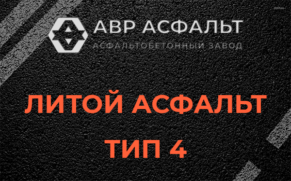 Литой асфальт тип 4 в Заречье
