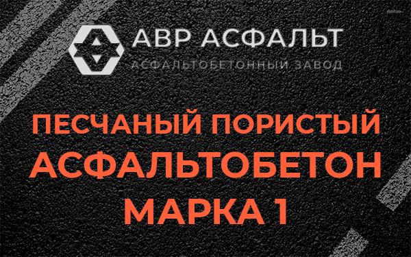 Песчаный пористый асфальтобетон марка 1 в Заречье