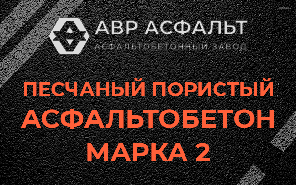 Песчаный пористый асфальтобетон марка 2 в Заречье