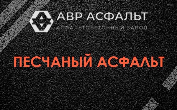 Песчаный асфальт в Заречье