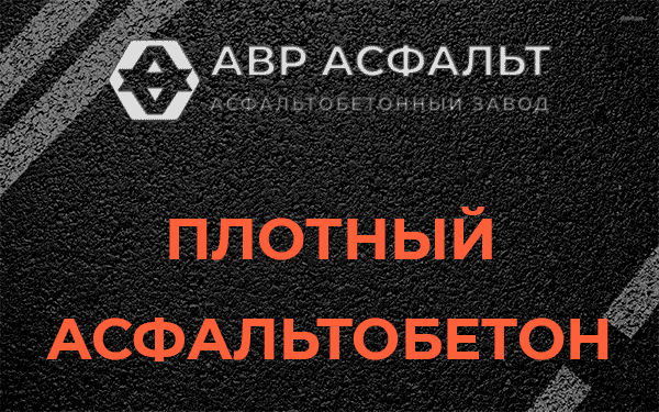 Плотный асфальтобетон в Заречье