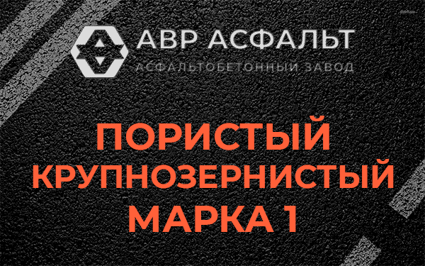 Пористый крупнозернистый марка 1 в Заречье
