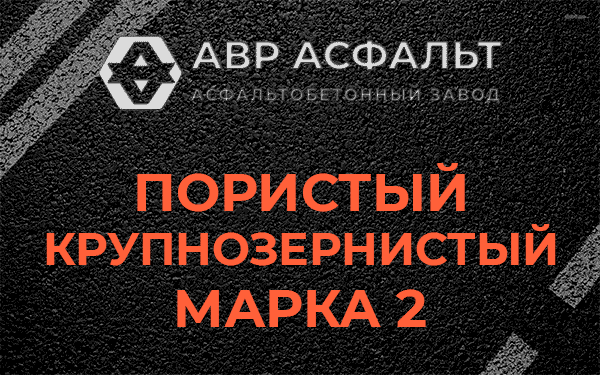 Пористый крупнозернистый марка 2 в Заречье