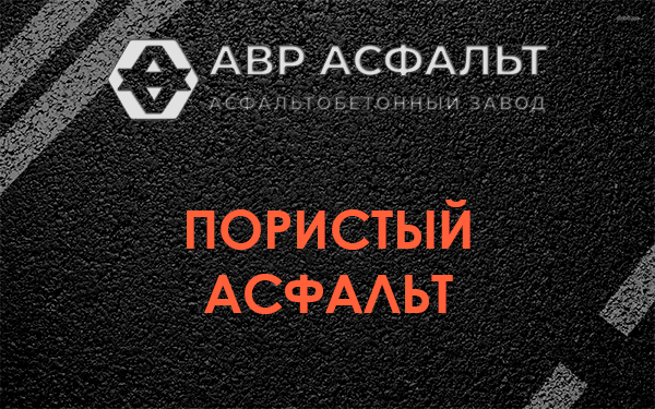Пористый асфальт в Заречье